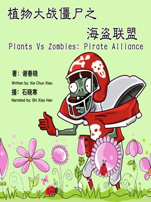 cover image of 植物大战僵尸之海盗联盟